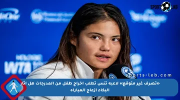 «تصرف غير متوقع» لاعبة تنس تطلب إخراج طفل من المدرجات هل أثار البكاء إزعاج المباراة